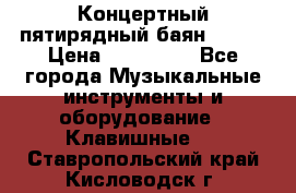 Концертный пятирядный баян Zonta › Цена ­ 300 000 - Все города Музыкальные инструменты и оборудование » Клавишные   . Ставропольский край,Кисловодск г.